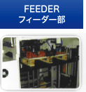 FEEDER フィーダー部
