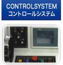 CONTROLSYSTEM コントロールシステム
